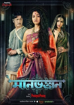Manbhanjan (2019) S01 Hindi[Complete] Movie Poster
