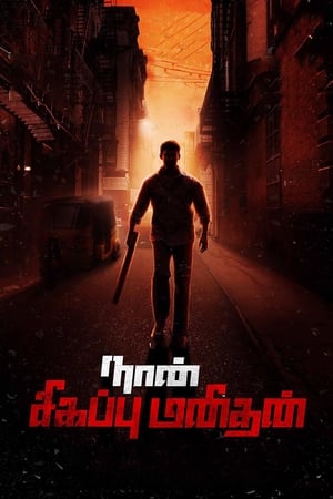 Naan Sigappu Manithan (2014) (Hindi -Tamil) Dual Audio [1.4GB] Movie Poster