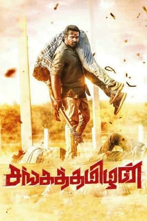 Sangathamizhan (2019) (Hindi – Tamil) – – Movie Poster