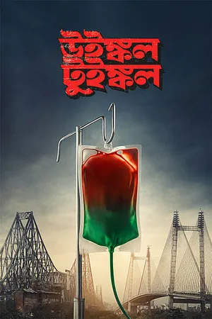 Winkle Twinkle 2026 Bengali Audio HQ- Movie Poster